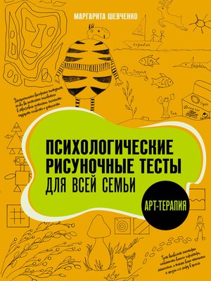 cover image of Психологические рисуночные тесты для всей семьи